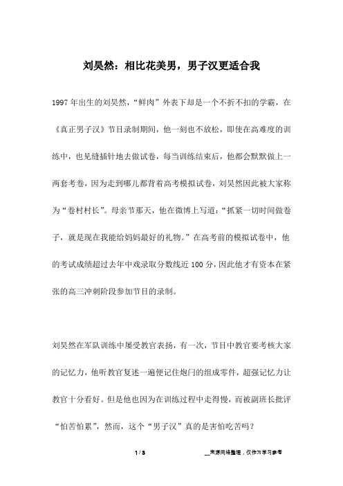 刘昊然:相比花美男,男子汉更适合我_名人故事