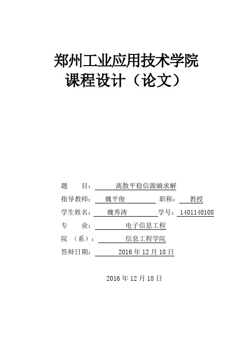 平稳信源熵求解课程设计