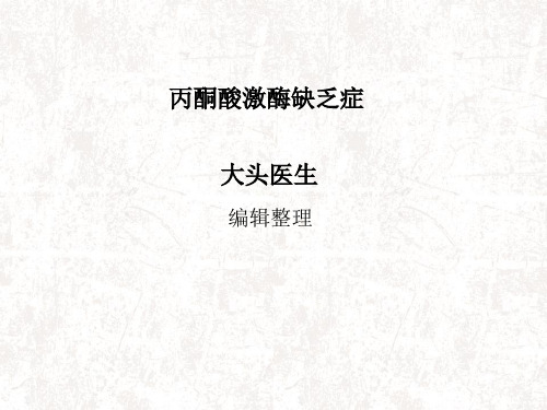 丙酮酸激酶缺乏症