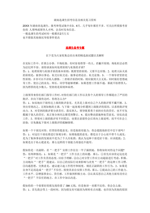 湖南选调生招考信息及相关复习资料