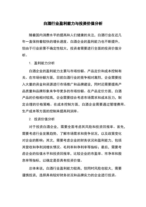 白酒行业盈利能力与投资价值分析