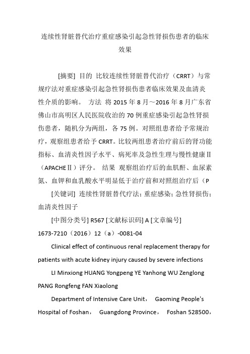 连续性肾脏替代治疗重症感染引起急性肾损伤患者的临床效果