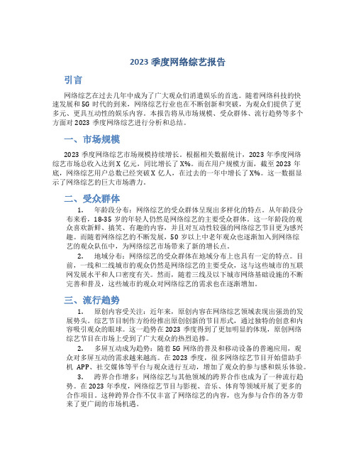 2023季度网络综艺报告