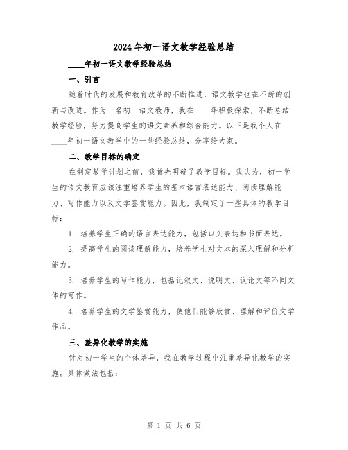 2024年初一语文教学经验总结（2篇）