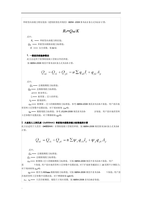 单桩竖向承载力特征值计算方法