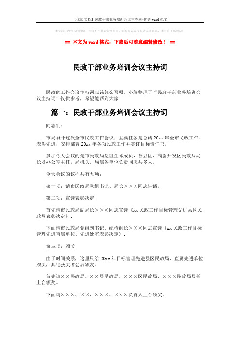 【优质文档】民政干部业务培训会议主持词-优秀word范文 (5页)