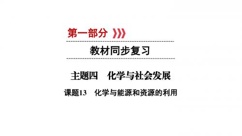 人教版中考新突破化学专题复习课件-课题13化学与能源和资源的利用共30张PPT