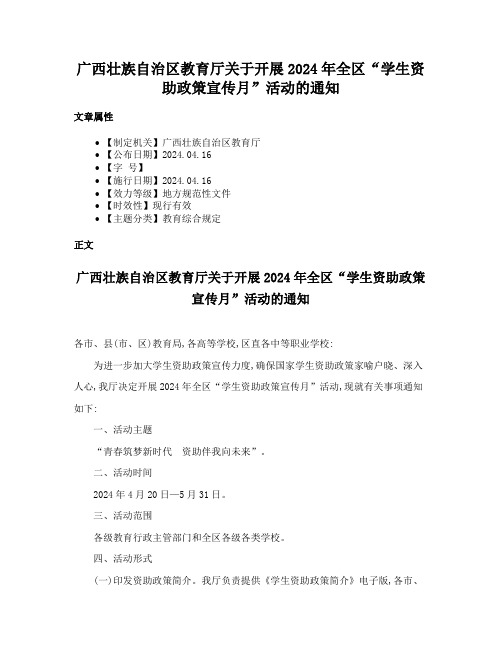 广西壮族自治区教育厅关于开展2024年全区“学生资助政策宣传月”活动的通知