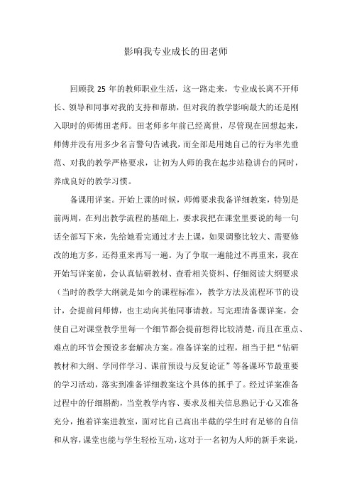 影响我专业成长的田老师21