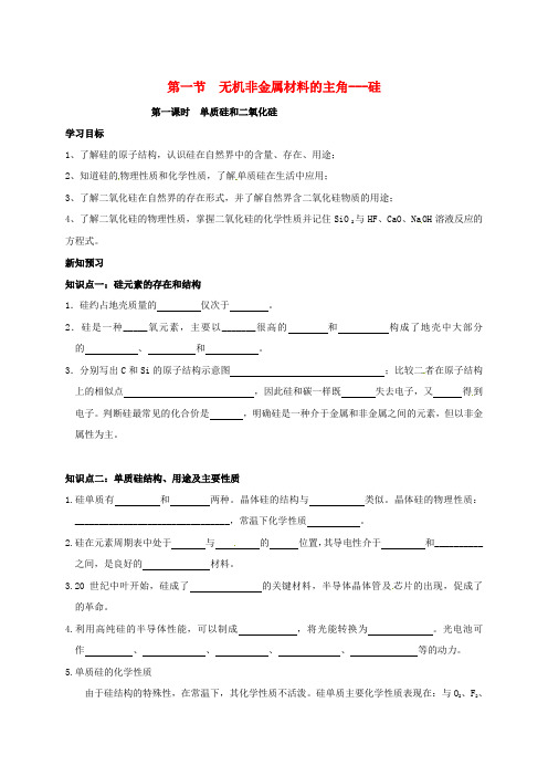 高中化学 第四章 非金属及其化合物 4.1 单质硅和二氧化硅学案 新人教版必修1