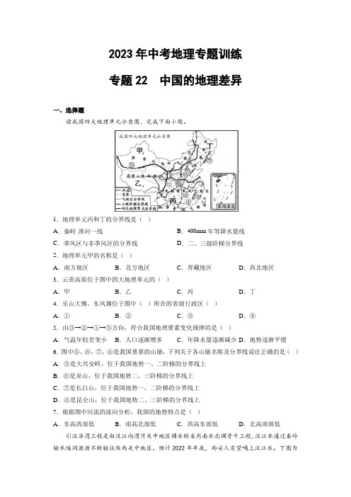 2023年中考地理训练专题22  中国的地理差异(含答案及解析)