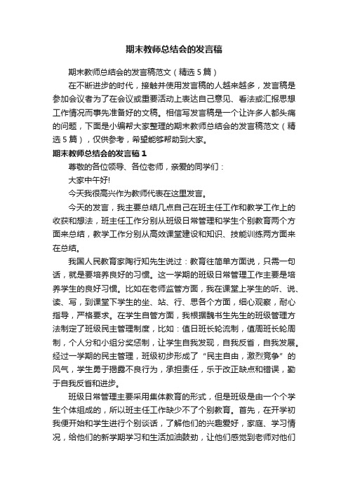 期末教师总结会的发言稿范文（精选5篇）