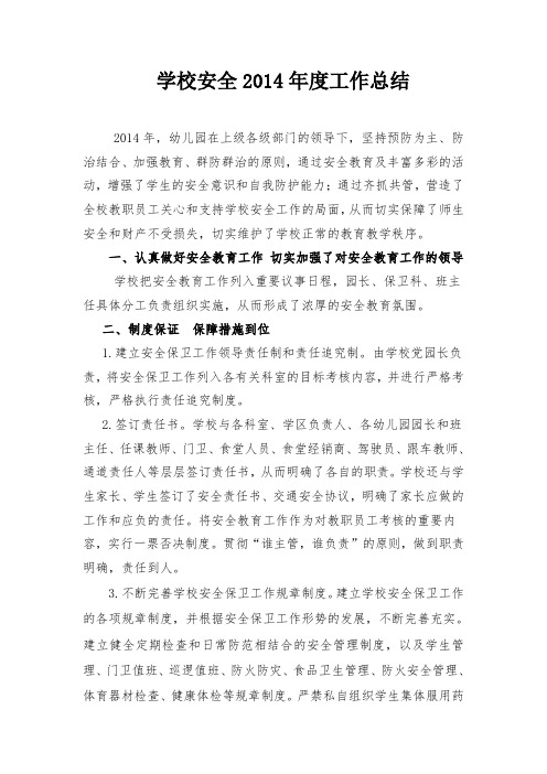 幼儿园资料——2014年度安全工作总结