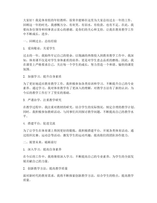 体育年轻教师总结发言稿