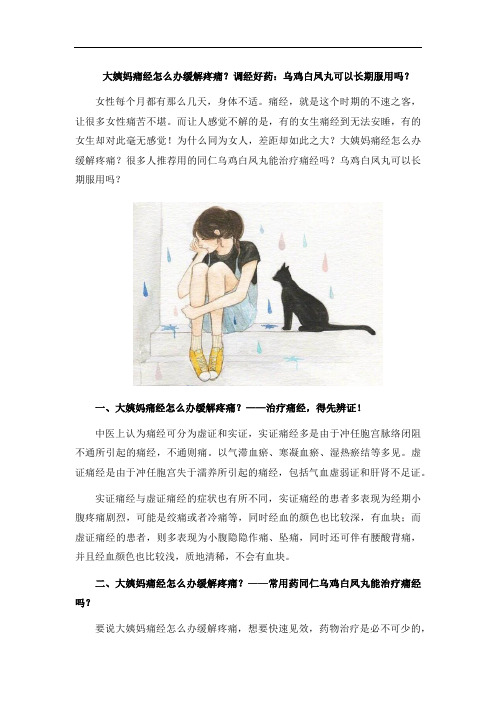 大姨妈痛经怎么办缓解疼痛？调经好药：乌鸡白凤丸可以长期服用吗？