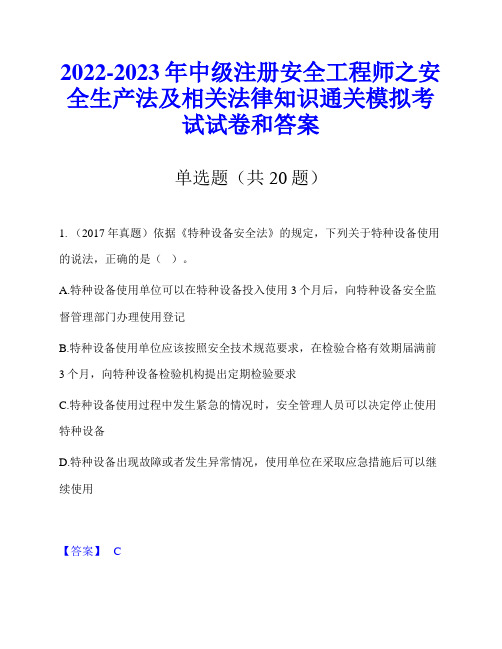 2022-2023年中级注册安全工程师之安全生产法及相关法律知识通关模拟考试试卷和答案