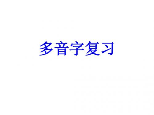 多音字复习