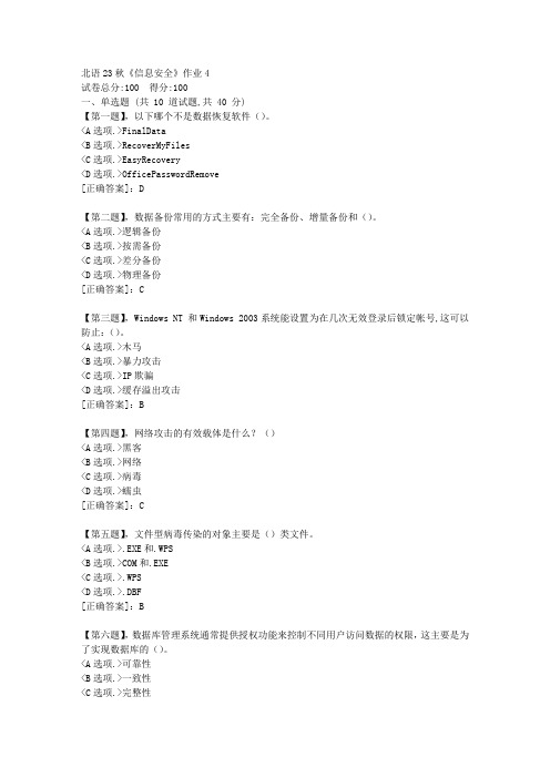 北语23秋《信息安全》作业4-资料答案