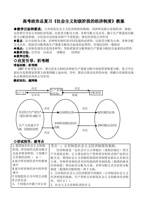 高考政治总复习《社会主义初级阶段的经济制度》教案