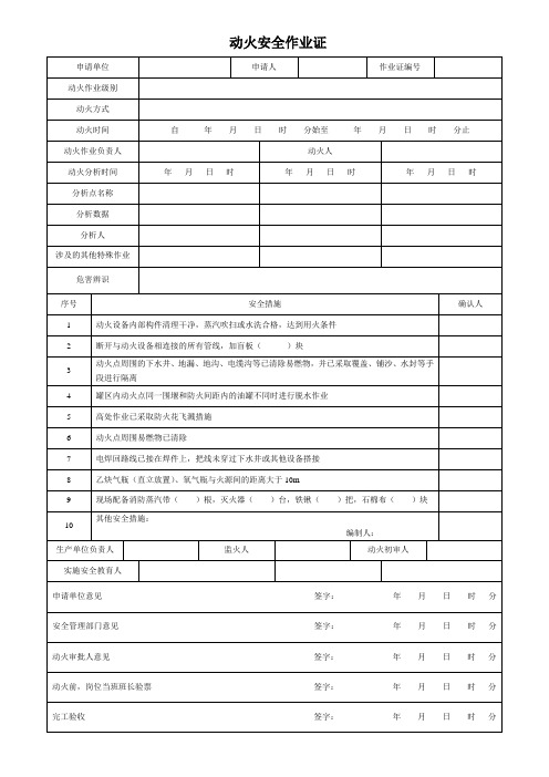 GB30871-2014化学品生产单位特殊作业八大票证