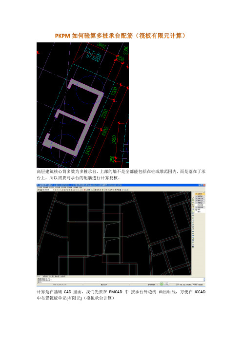 PKPM如何验算多桩承台配筋(筏板有限元计算)