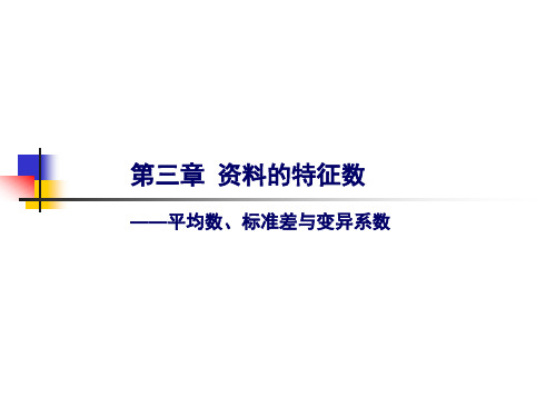 第3章  平均数、标准差与变异系数