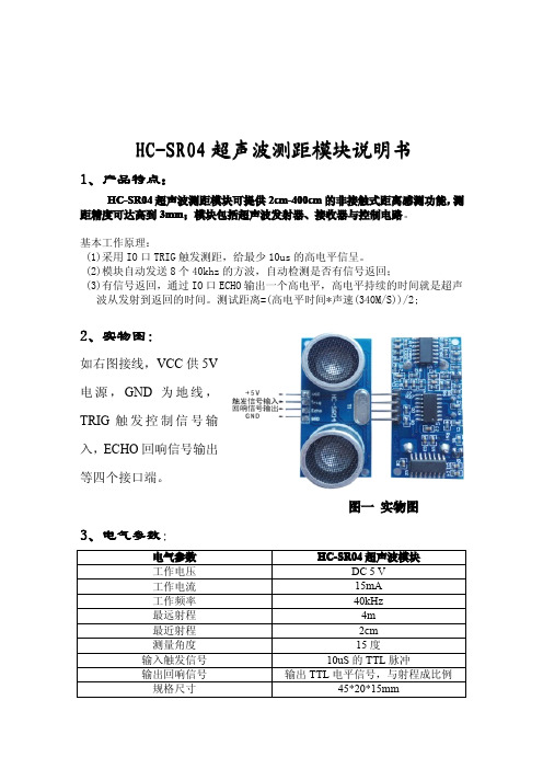 HC-SR04超声波测距模块说明书