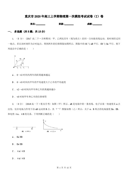 重庆市2020年高三上学期物理第一次模拟考试试卷(I)卷