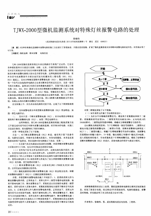 TJWX-2000型微机监测系统对特殊灯丝报警电路的处理