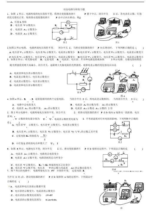 (完整word版)动态电路分析专项练习题.docx