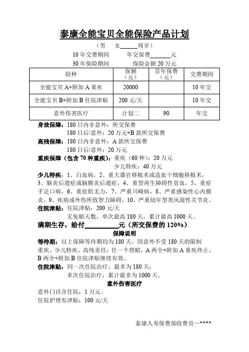 泰康全能宝贝全能保险产品计划