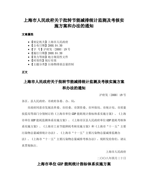 上海市人民政府关于批转节能减排统计监测及考核实施方案和办法的通知