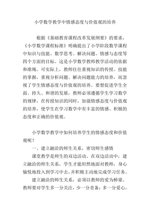 小学数学教学中情感态度与价值观的培养