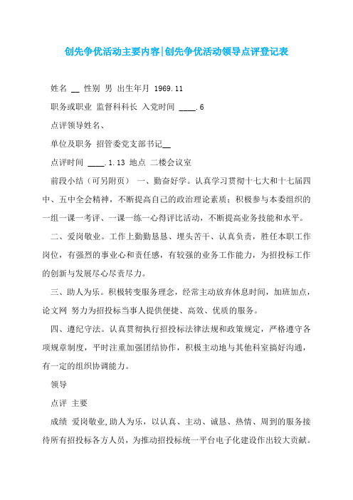创先争优活动主要内容-创先争优活动领导点评登记表