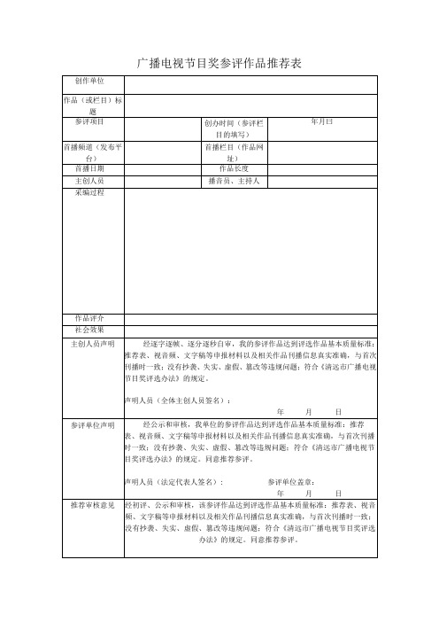 广播电视节目奖参评作品推荐表