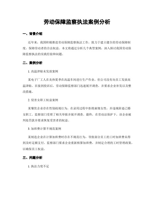 劳动保障监察执法案例分析