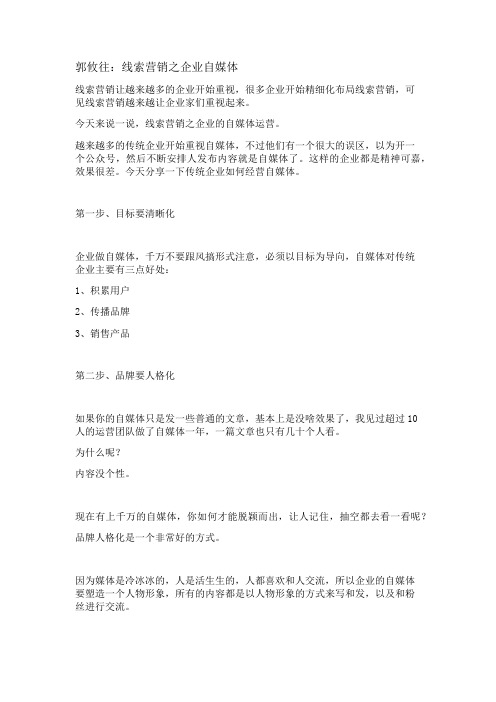 郭攸往:线索营销之企业自媒体