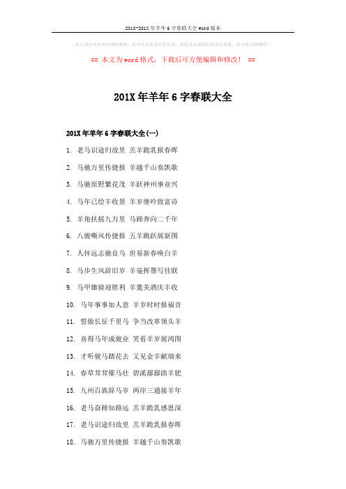 2018-201X年羊年6字春联大全word版本 (4页)