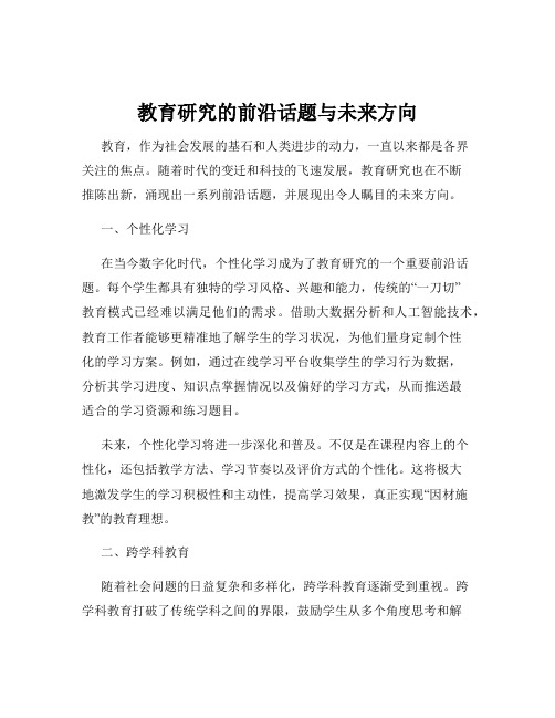 教育研究的前沿话题与未来方向