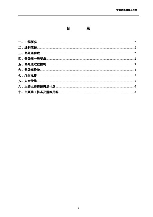 管线热处理施工方案.doc