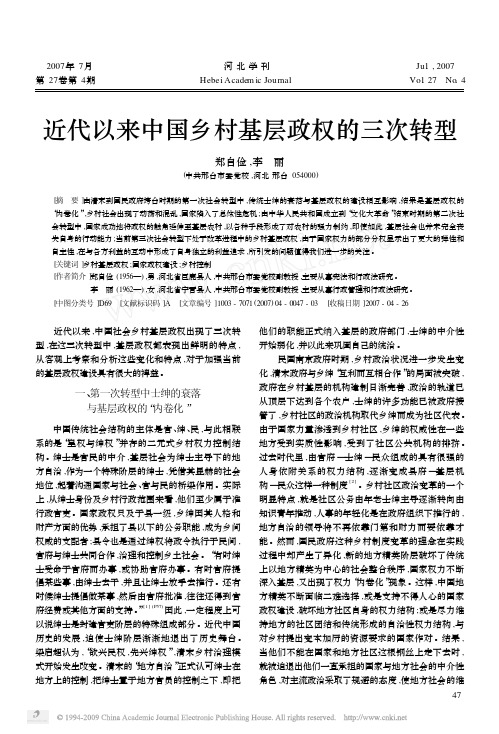 近代以来中国乡村基层政权的三次转型（PDF）