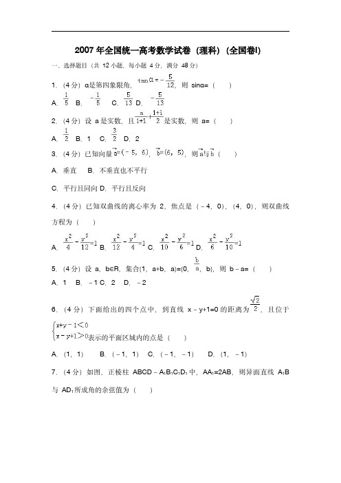 2007年全国统一高考数学试卷(理科)(全国卷ⅰ)(含解析版)