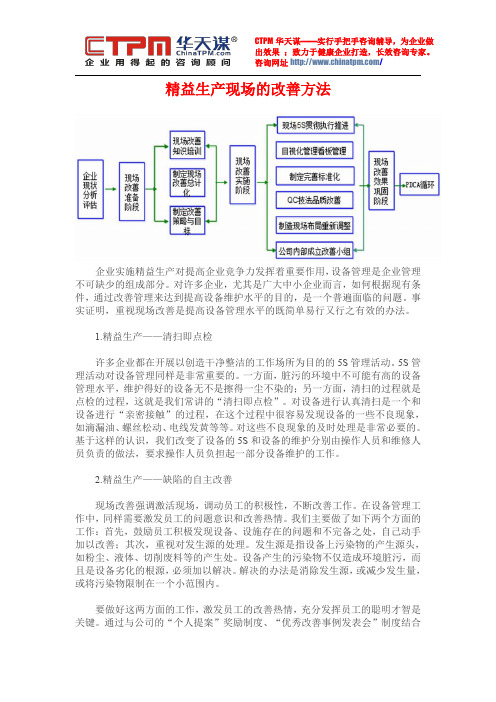 精益生产现场的改善方法