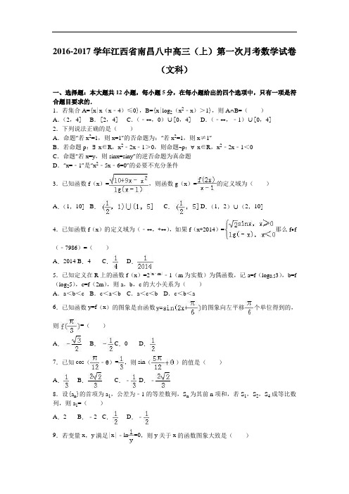 江西省南昌八中2017届高三上学期第一次月考数学试卷(