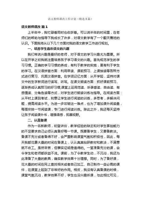 语文教师课改工作计划（精选3篇）