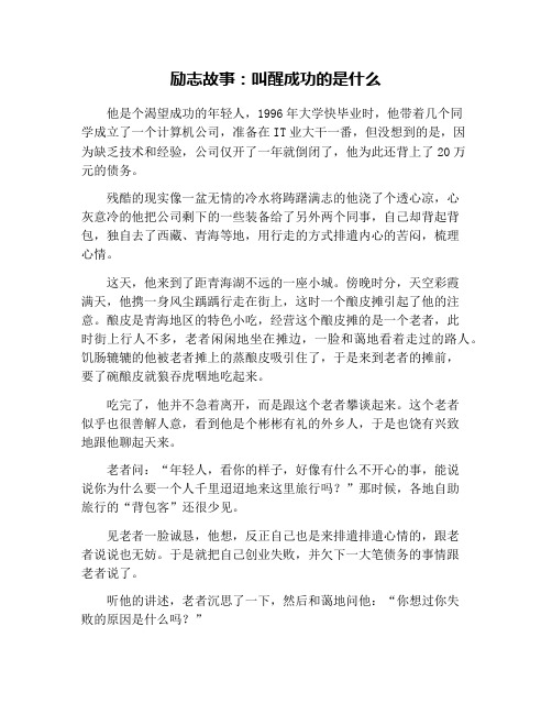 励志故事：叫醒成功的是什么