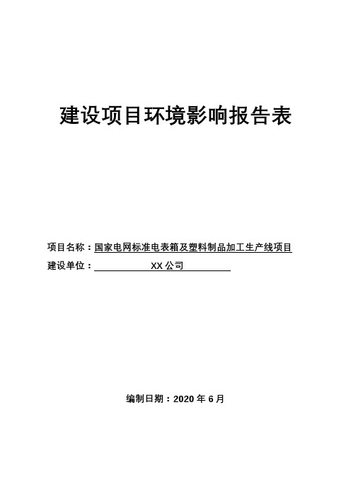 国家电网标准电表箱及塑料制品加工生产线项目建设项目环境影响报告表【模板】