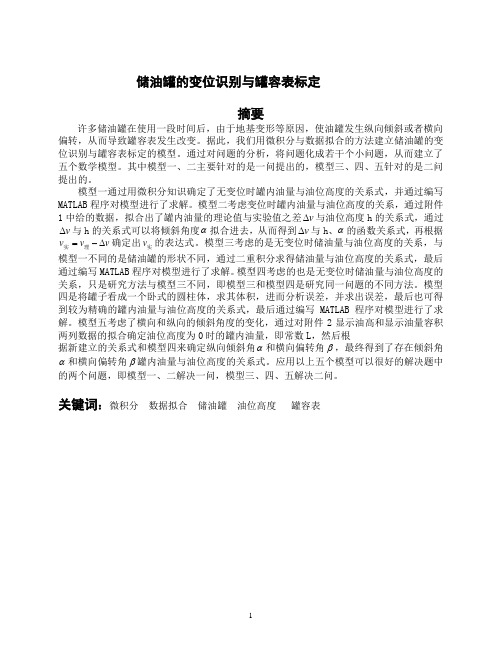 储油罐的变位识别与罐容表标定