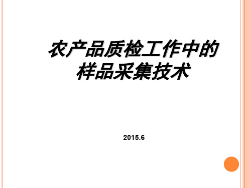 农产品质检工作中的样品采集技术讲义(PPT 38页)