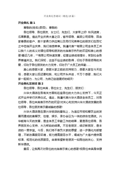 开业典礼答谢词（精选13篇）